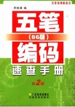 五笔 86版 编码速查手册