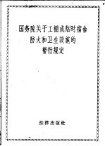 国务院关于工棚或临时宿舍防火和卫生设施的暂行规定