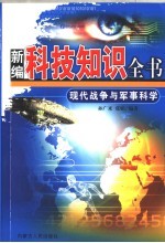 现代战争与军事科学