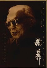 海派代表书法家系列作品集 谢稚柳