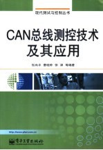 CAN总线测控技术及其应用