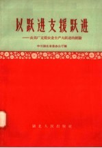 以跃进支援跃进 农具厂支援农业生产大跃进的经验