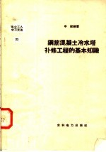 钢筋混凝土冷水塔补修工程的基本知识