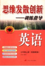 思维发散创新-训练指导 配冀教版 七年级 上 英语