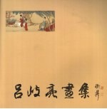 吕岐亮画集