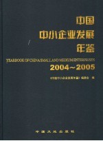 中国中小企业发展年鉴 2004-2005