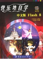 快乐地自学中文版Flash 8