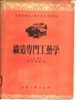 高级纺织技工学校教材 试用本 织造专门工艺学 上