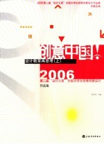 创意中国·设计教育再思考  上  2006第二届“设计之星”全国大学生优秀创意设计作品集