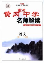 黄冈中学名师解读  高一语文  下  人教版