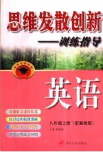 思维发散创新-训练指导 配冀教版 八年级 上 英语