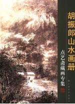 胡振郎山水画册  点艺斋藏画专集