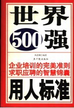 世界500强用人标准 企业培训的完美准则求职应聘的智慧锦囊