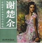 中国著名油画家作品精选 谢楚余