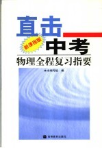 直击中考 物理全程复习指 新课程版