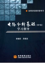 电路分析基础  第4版  学习指导