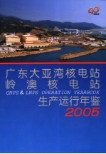 广东大亚湾核电站岭澳核电站生产运行年鉴 2005