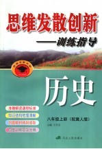 思维发散创新-训练指导 配冀人版 八年级 上 历史