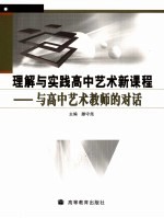 理解与实践高中艺术新课程 与高中艺术教师的对话