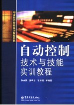 自动控制技术与技能实训教程