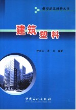 建筑塑料