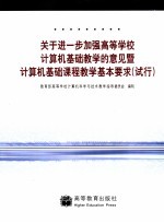 关于进一步加强高等学校计算机基础教学的意见暨计算机基础课程教学基本要求 试行