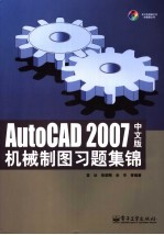 AutoCAD 2007机械制图习题集锦 中文版