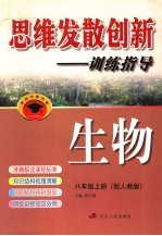 思维发散创新-训练指导 配人教版 八年级 上 生物