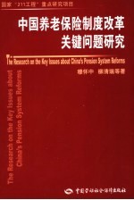 中国养老保险制度改革关键问题研究