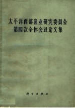 太平洋西部渔业研究委员会第四次全体会议论文集