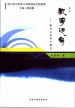 教海泛舟 我与识字写字教学