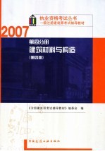 一级注册建筑师考试辅导教材  第4分册  建筑材料与构造