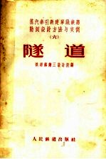 蒸汽牵引新建单线铁路勘测设计方法与实例 6 隧道