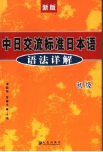 新版中日交流标准日本语语法详解