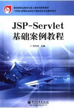 JSP-Servlet基础案例教程