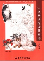 工笔画线描动物画谱 名猫篇