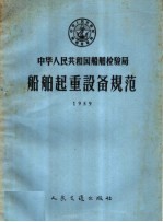 中华人民共和国船舶检验局船舶起重设备规范 1959