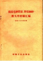 提高毛纱质量、降低细纱断头率经验汇编