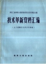 技术革新资料汇编 土工试验及化学分析专辑