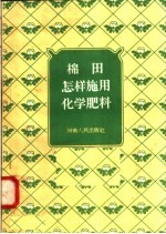 棉田怎样施用化学肥料