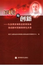 溯源与创新 弘扬黄炎培职业教育思想 推进新时期高职特色发展