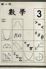 新一代 数学 第3册