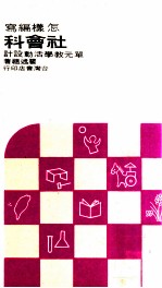 怎样编写社会科单元教学活动设计