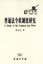 普通法令状制度研究