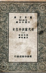 近代欧洲外交史 2