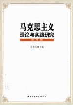 马克思主义理论与实践研究 第1集