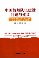 中国教师队伍建设问题与建议 基于天津·吉林·江苏·浙江·河南·贵州·甘肃七省（市）的调研