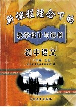 新课程理念下的教学设计与课例 初中语文 八年级 上