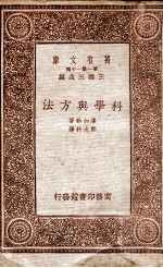 科学与方法