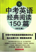 中考英语经典阅读150篇 2012版